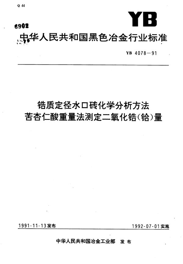 YB/T 4078-1991 锆质定径水口砖化学分析方法苦杏仁酸重量法测定二氧化锆(铪)量