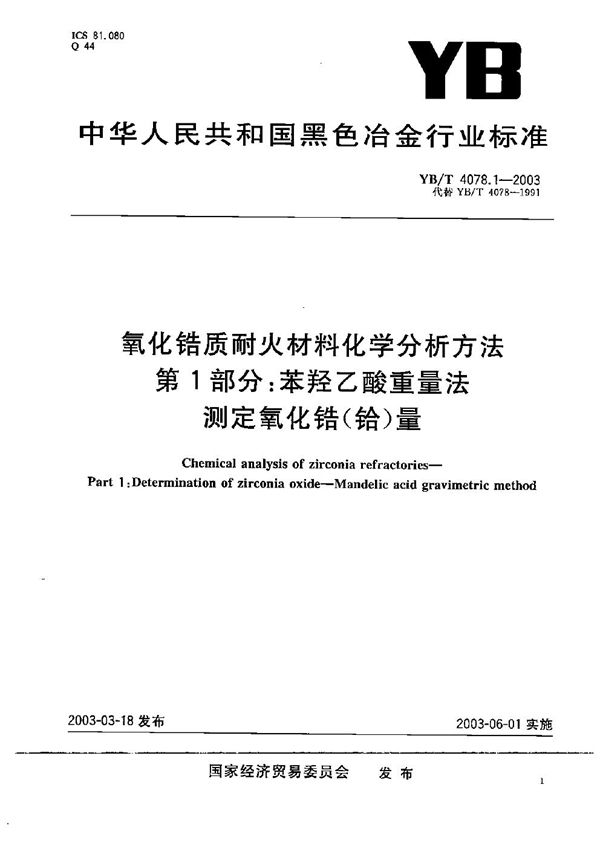 YB/T 4078.1-2003 氧化锆质耐火材料化学分析方法 第1部分：苯羟乙酸重量法测定氧化锆（铪）量