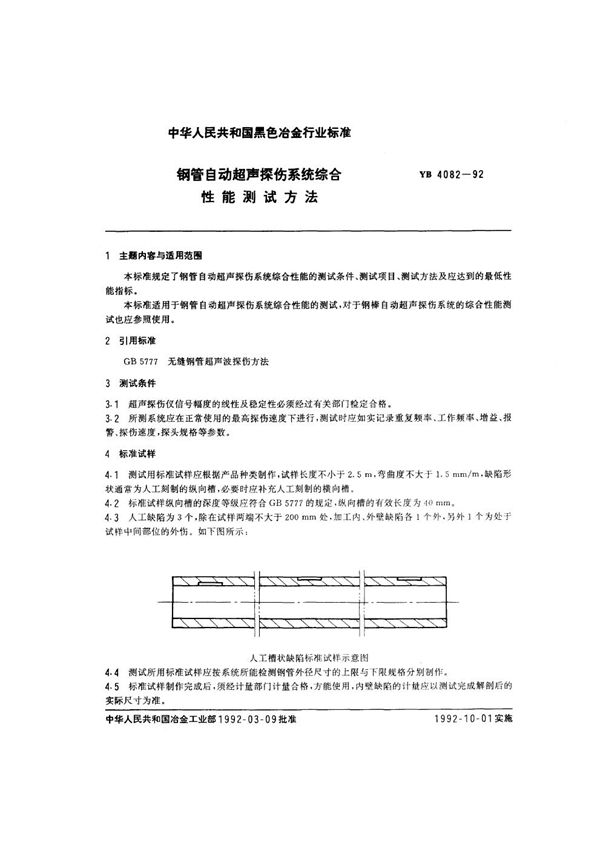 YB/T 4082-1992 钢管自动超声探伤系统综合性能测试方法