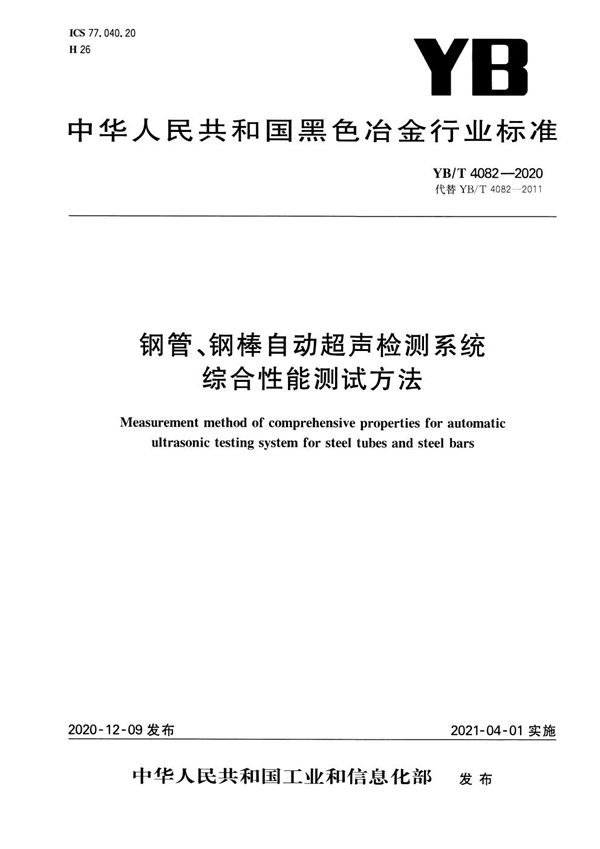 YB/T 4082-2020 钢管、钢棒自动超声检测系统综合性能测试方法