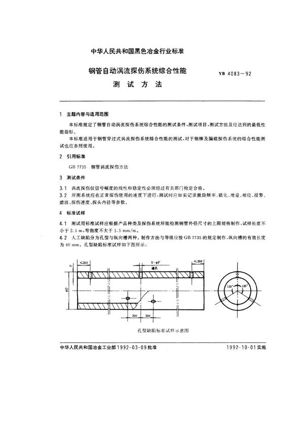 YB/T 4083-1992 钢管自动涡流探伤系统综合性能测试方法