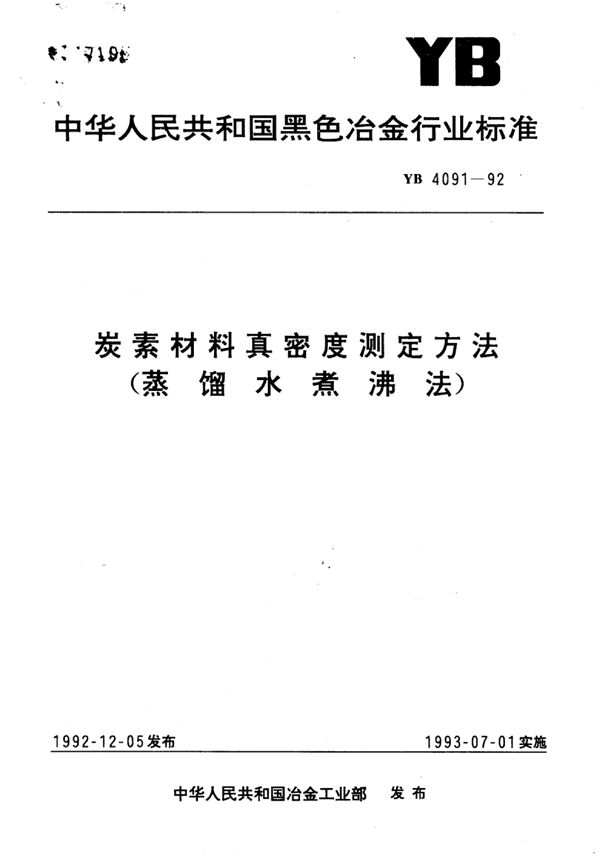 YB/T 4091-1992 炭素材料真密度测定方法(蒸馏水煮沸法)