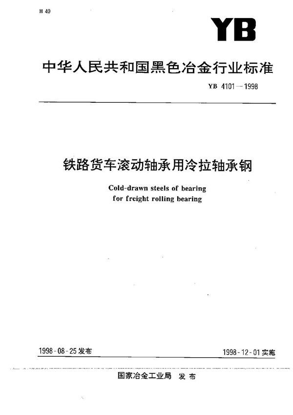 YB/T 4101-1998 铁路货车滚动轴承用冷拉轴承钢