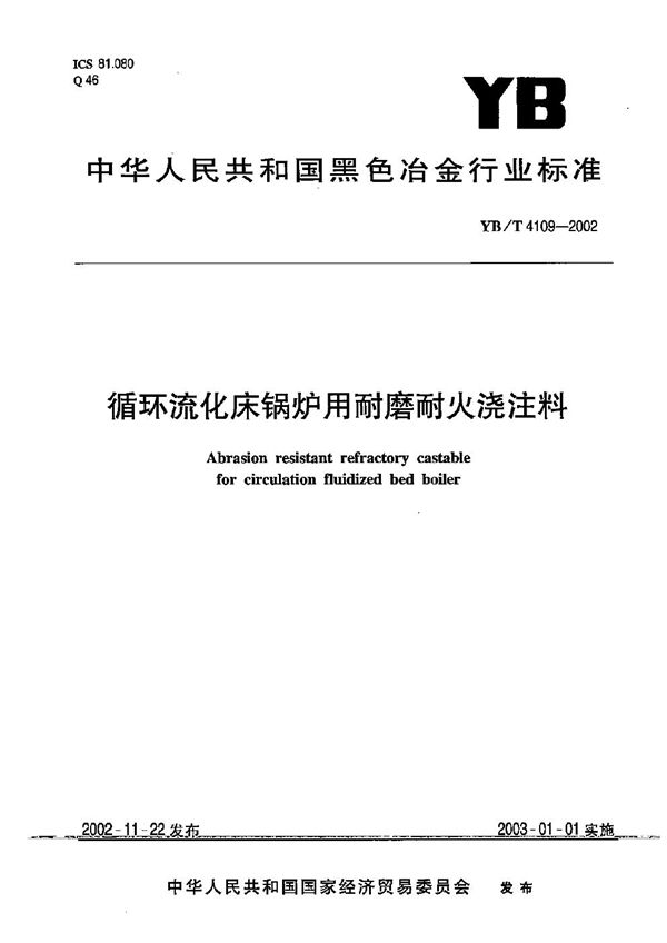 YB/T 4109-2002 循环流化床锅炉用耐磨耐火浇注料