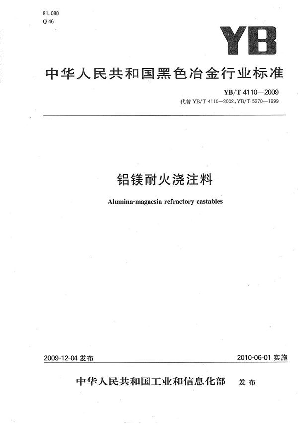 YB/T 4110-2009 铝镁耐火浇注料