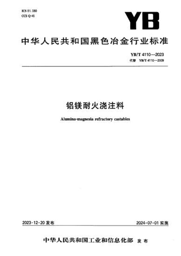 YB/T 4110-2023 铝镁耐火浇注料