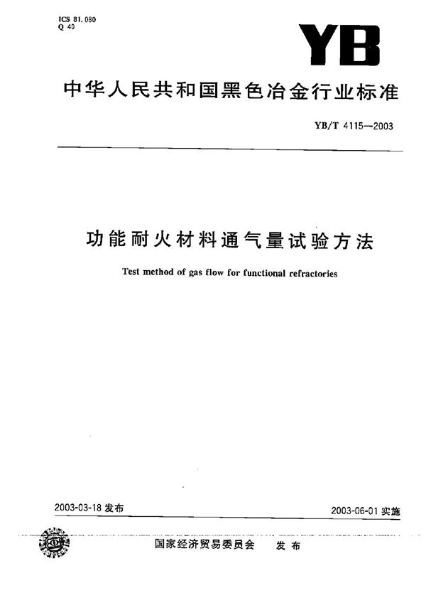 YB/T 4115-2003 功能耐火材料通气量试验方法