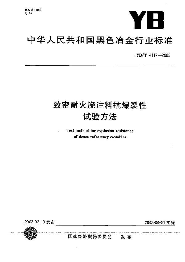 YB/T 4117-2003 致密耐火浇注料抗爆裂性试验方法