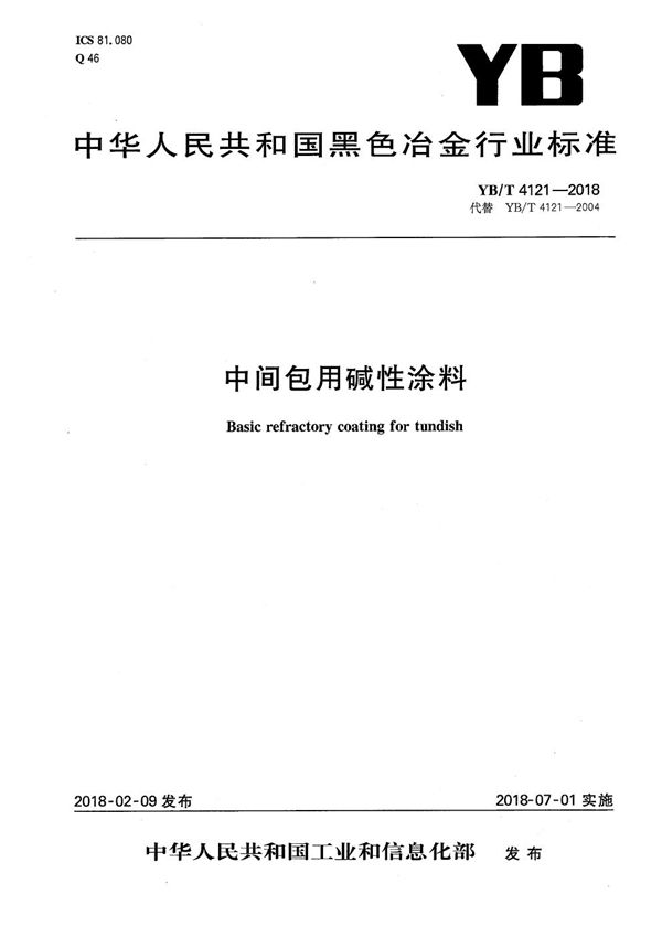 YB/T 4121-2018 中间包用碱性涂料