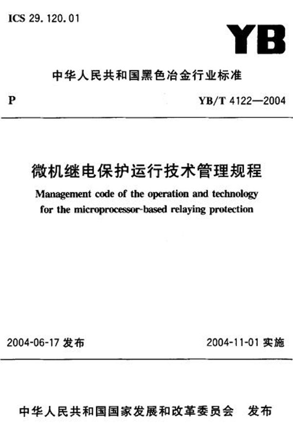 YB/T 4122-2004 微机继电保护运行技术管理规程