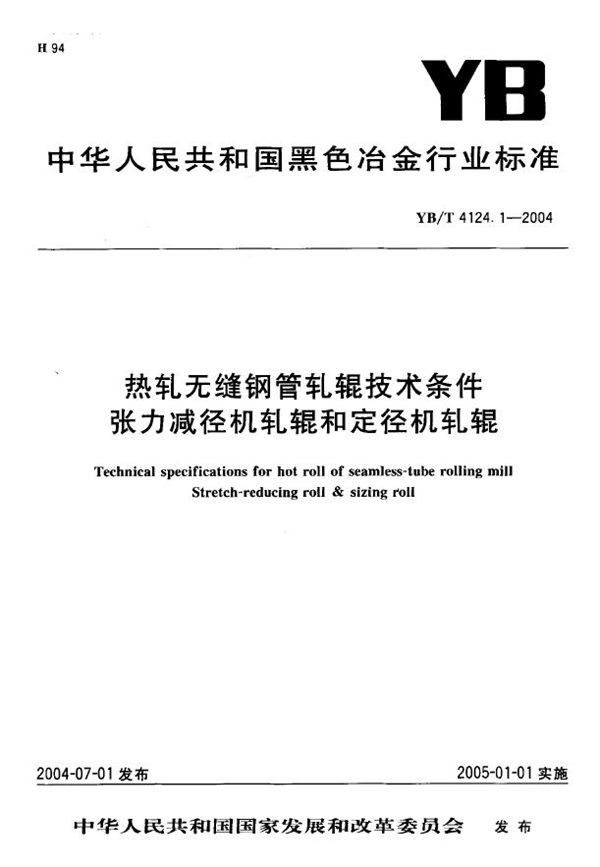 YB/T 4124.1-2004 热轧无缝钢管轧辊技术条件 张力减径机轧辊和定径机轧辊