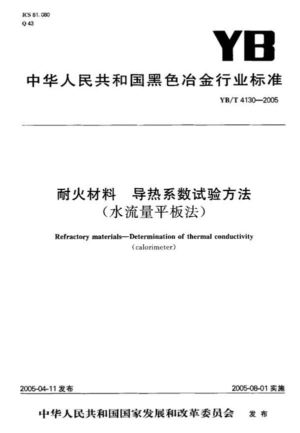 YB/T 4130-2005 耐火材料 导热系数试验方法(水流量平板法)