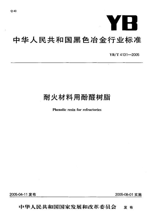 YB/T 4131-2005 耐火材料用酚醛树脂