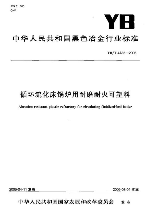 YB/T 4132-2005 循环流化床锅炉用耐磨耐火可塑料