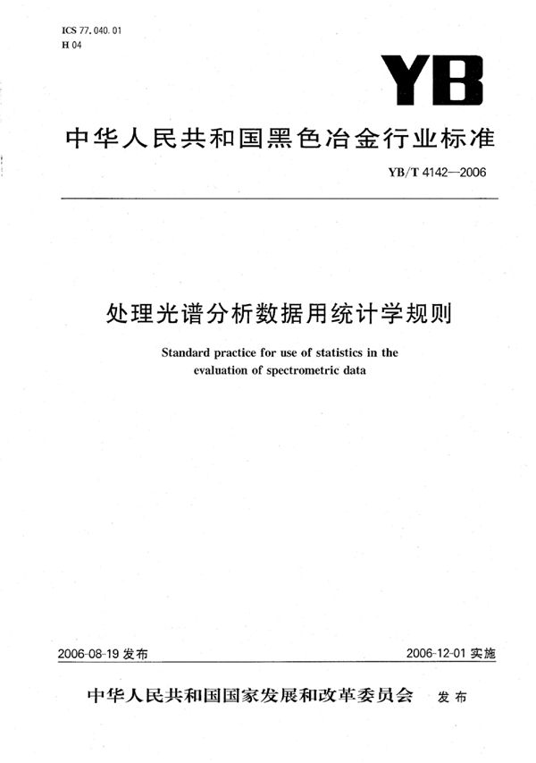 YB/T 4142-2006 处理光谱分析数据用统计学规则