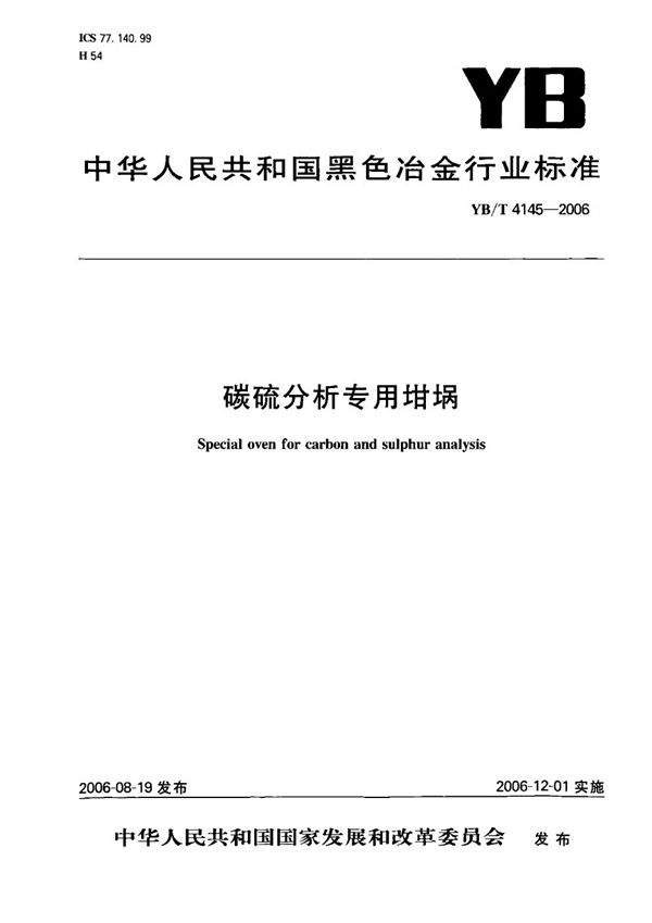 YB/T 4145-2006 碳硫分析专用坩埚