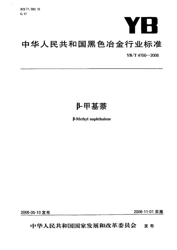 YB/T 4150-2006 β-甲基萘