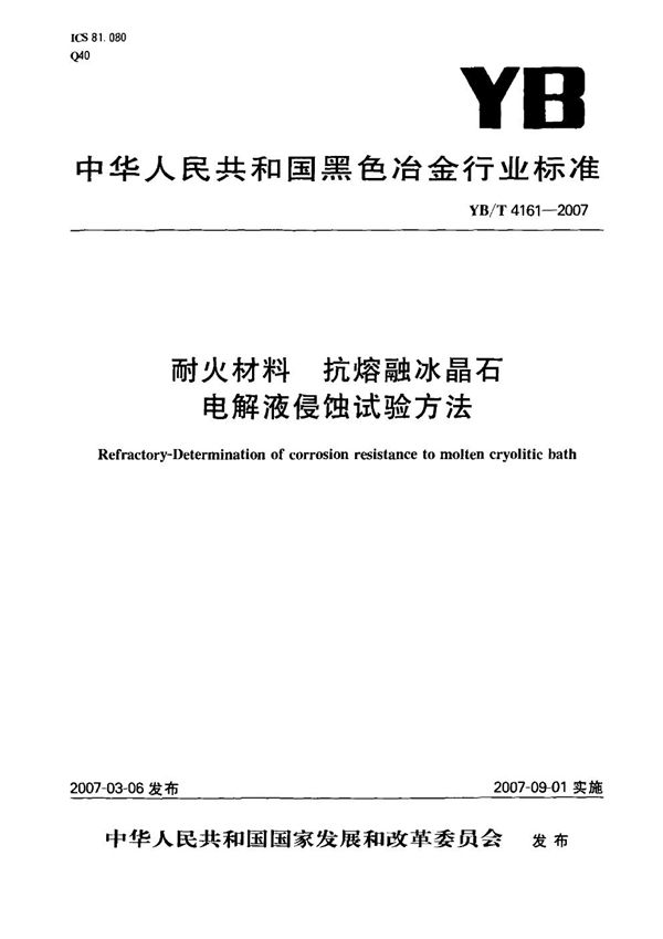 YB/T 4161-2007 耐火材料 抗熔融冰晶石电解液侵蚀试验方法