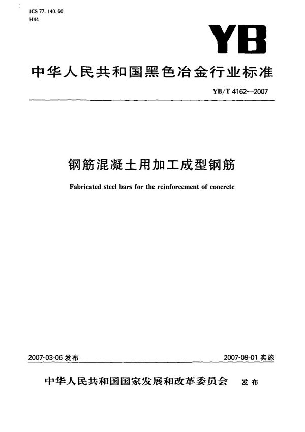 YB/T 4162-2007 钢筋混凝土用加工成型钢筋