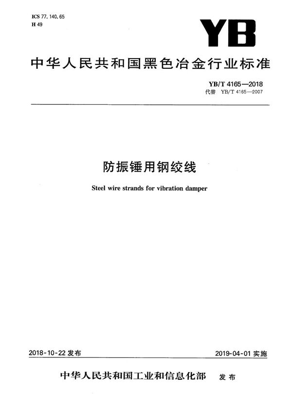 YB/T 4165-2018 防振锤用钢绞线