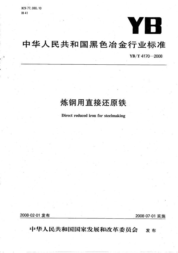 YB/T 4170-2008 炼钢用直接还原铁