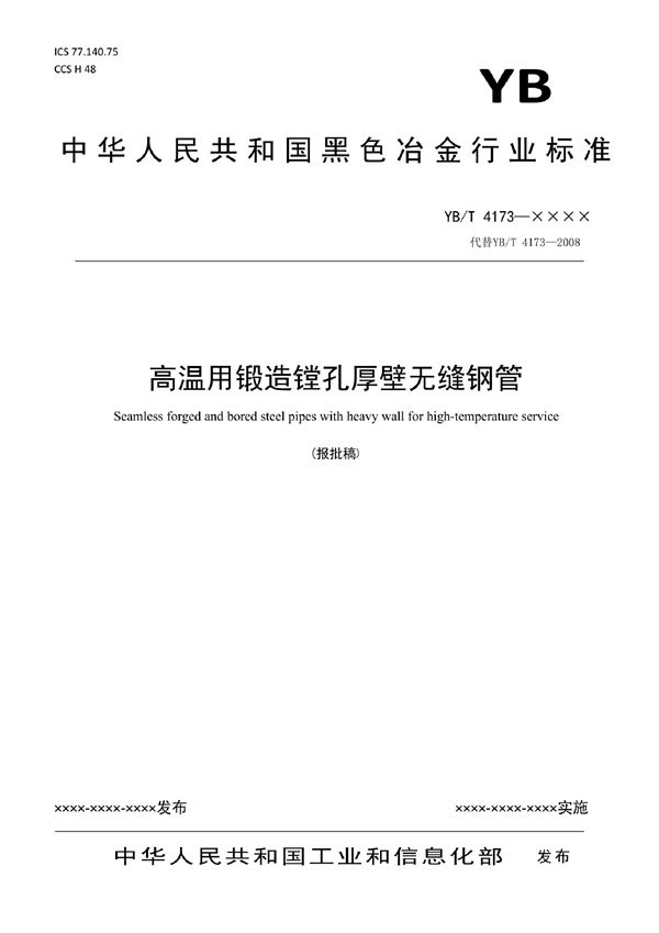 YB/T 4173-2021 高温用锻造镗孔厚壁无缝钢管