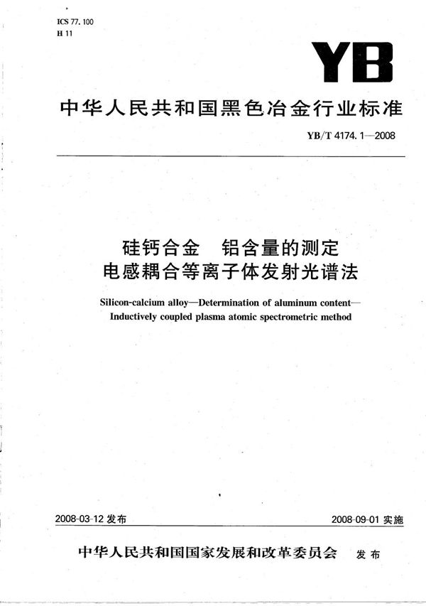 YB/T 4174.1-2008 硅钙合金 铝含量的测定 电感耦合等离子体发射光谱法