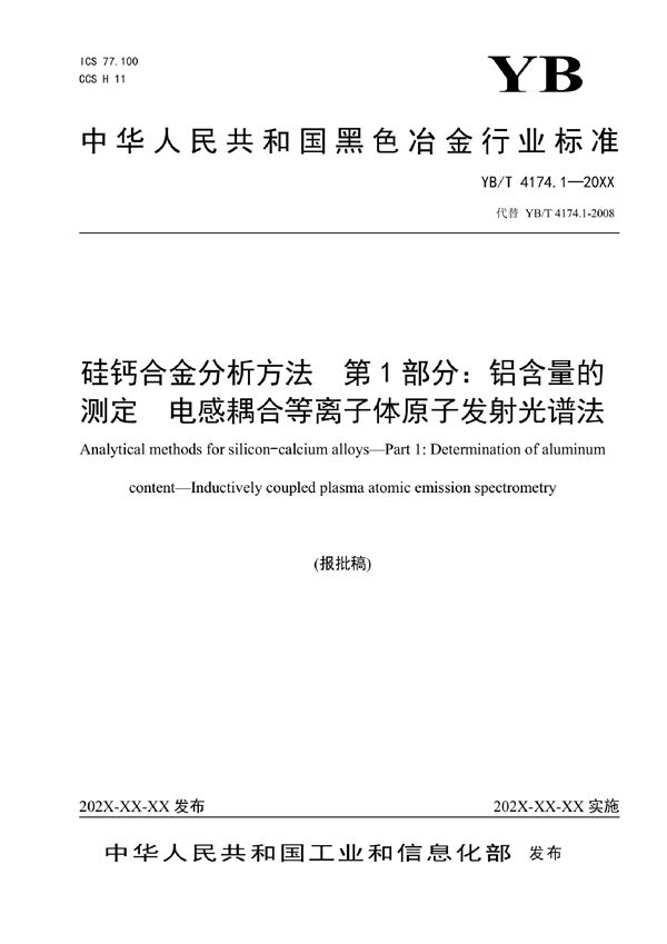 YB/T 4174.1-2022 硅钙合金分析方法 第1部分：铝含量的测定 电感耦合等离子体原子发射光谱法