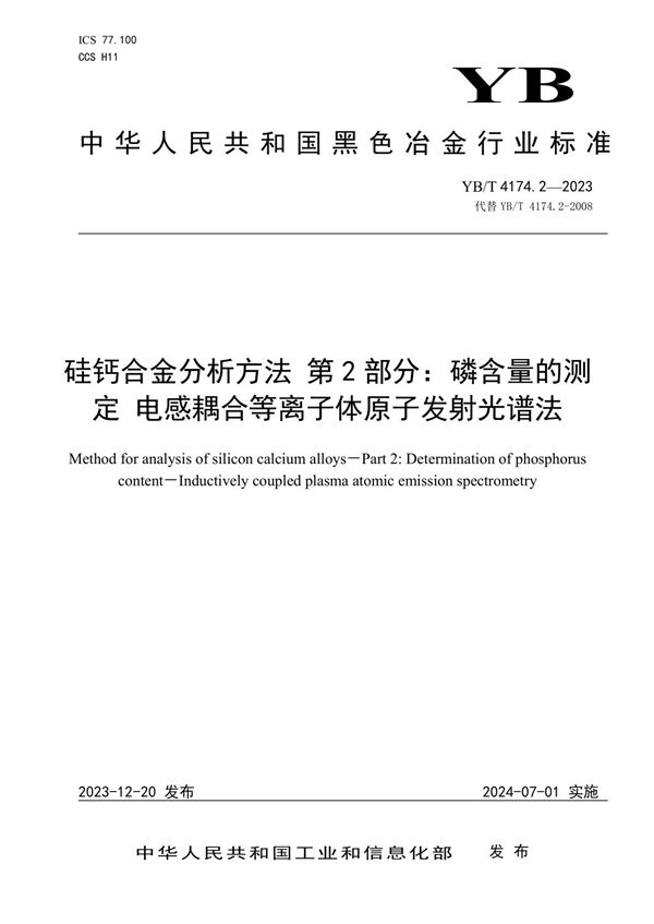 YB/T 4174.2-2023 硅钙合金分析方法 第2部分：磷含量的测定 电感耦合等离子体原子发射光谱法