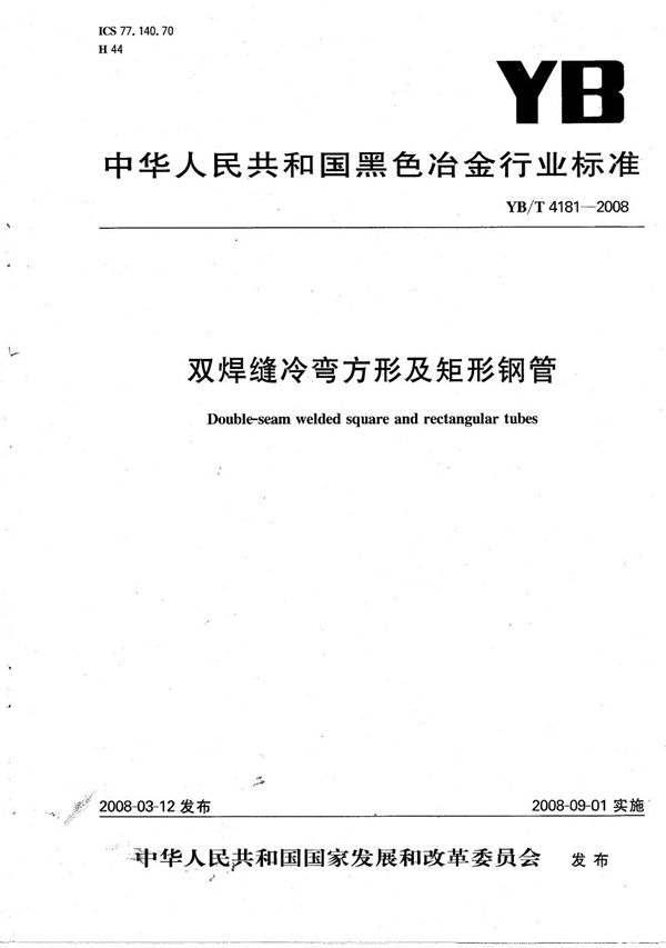 YB/T 4181-2008 双焊缝冷弯方形及矩形钢管