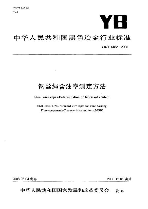 YB/T 4182-2008 钢丝绳含油率测定方法