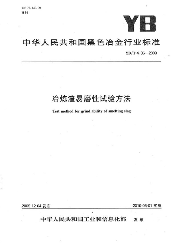 YB/T 4186-2009 冶炼渣易磨性试验方法