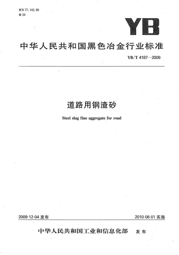 YB/T 4187-2009 道路用钢渣砂