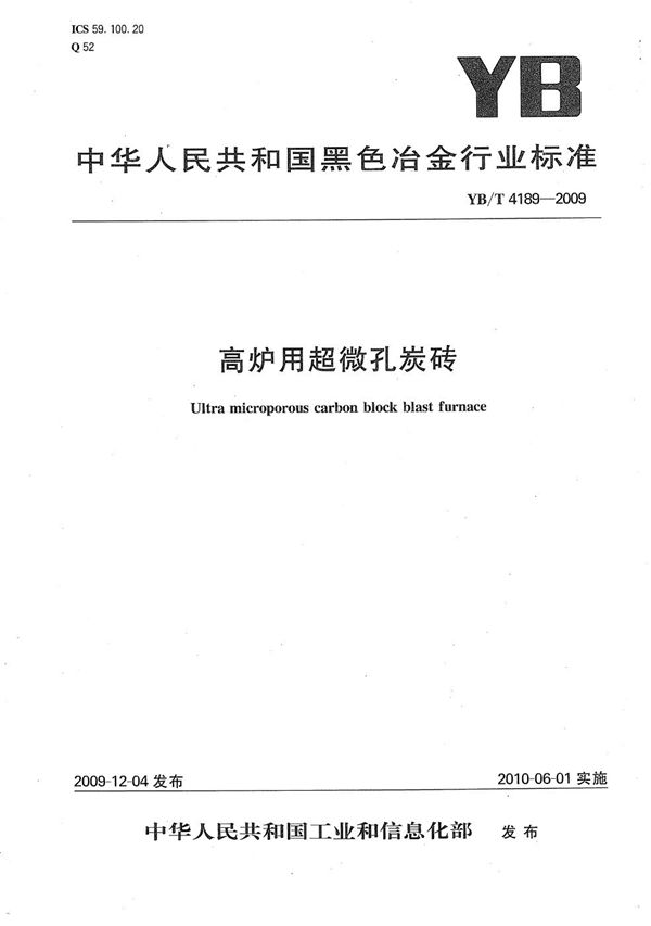 YB/T 4189-2009 高炉用超微孔炭砖