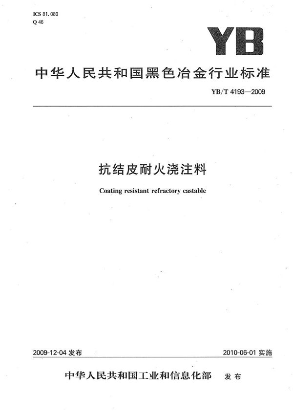 YB/T 4193-2009 抗结皮耐火浇注料