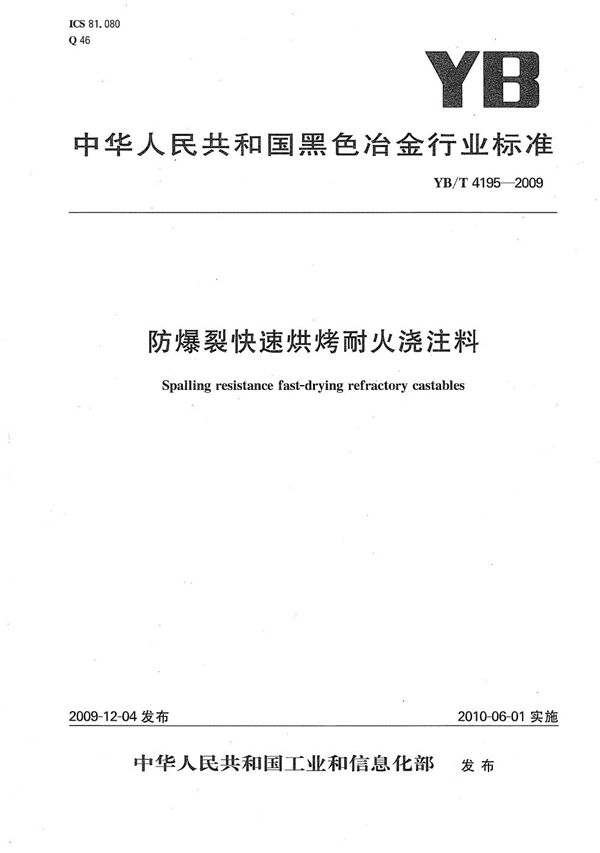 YB/T 4195-2009 防爆裂快速烘烤耐火浇注料