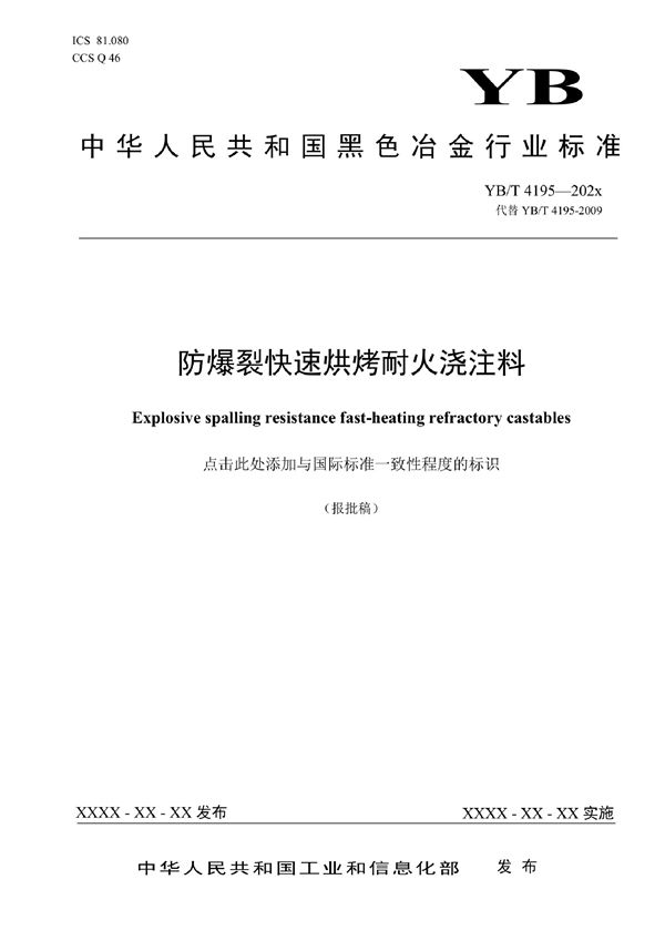 YB/T 4195-2022 防爆裂快速烘烤耐火浇注料