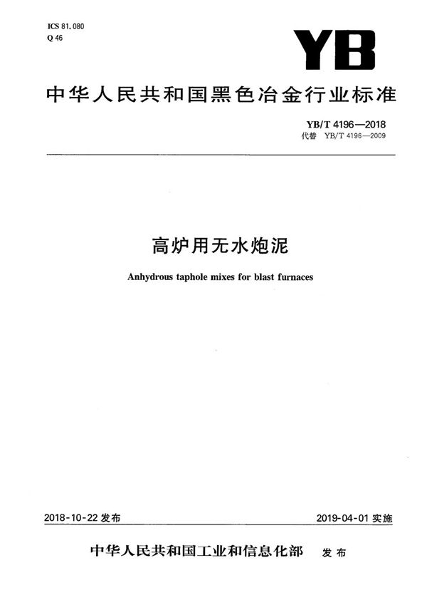 YB/T 4196-2018 高炉用无水炮泥