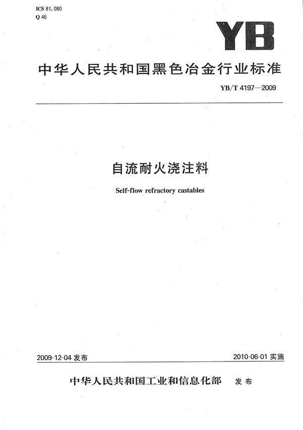 YB/T 4197-2009 自流耐火浇注料