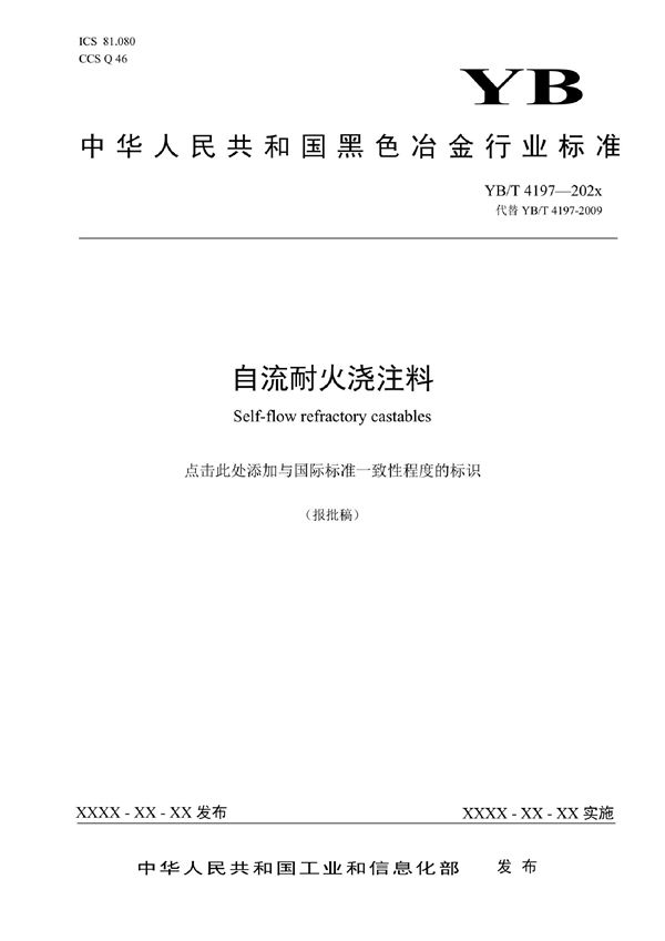 YB/T 4197-2022 自流耐火浇注料