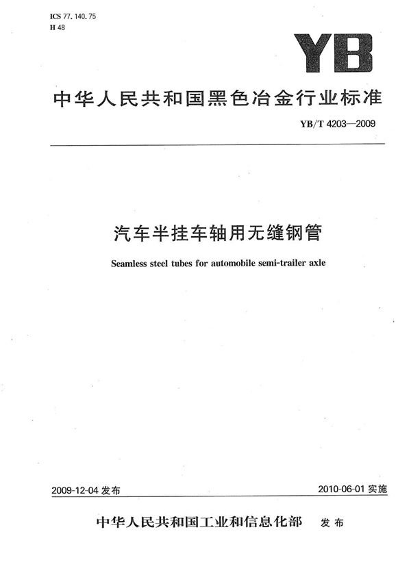 YB/T 4203-2009 汽车半挂车轴用无缝钢管