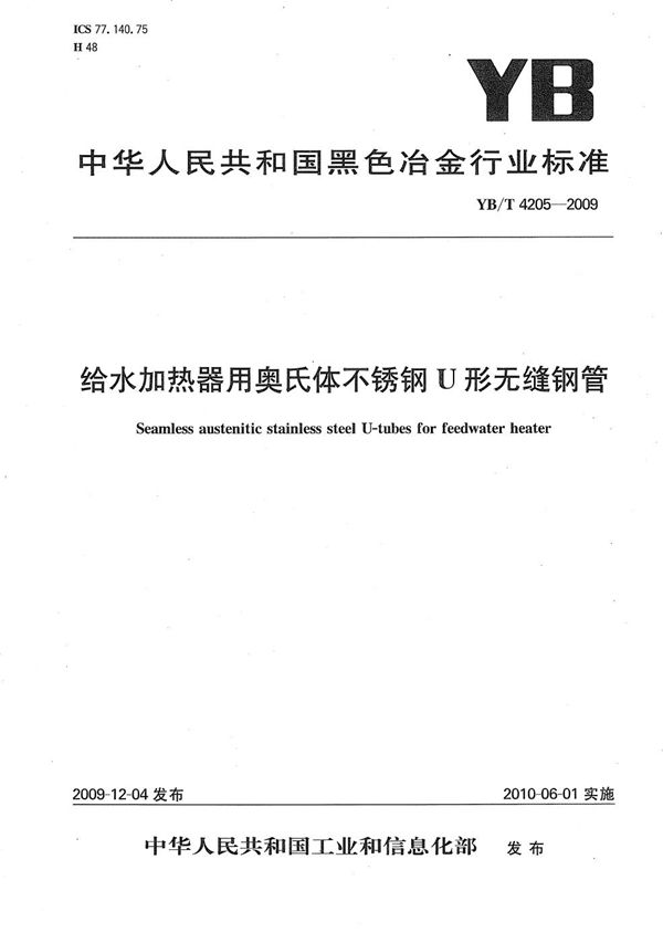 YB/T 4205-2009 给水加热器用奥氏体不锈钢U形无缝钢管