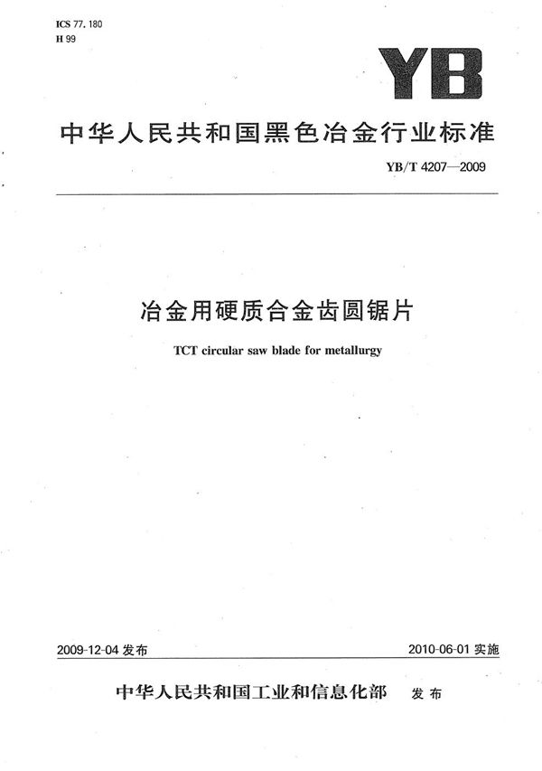 YB/T 4207-2009 冶金用硬质合金齿圆锯片