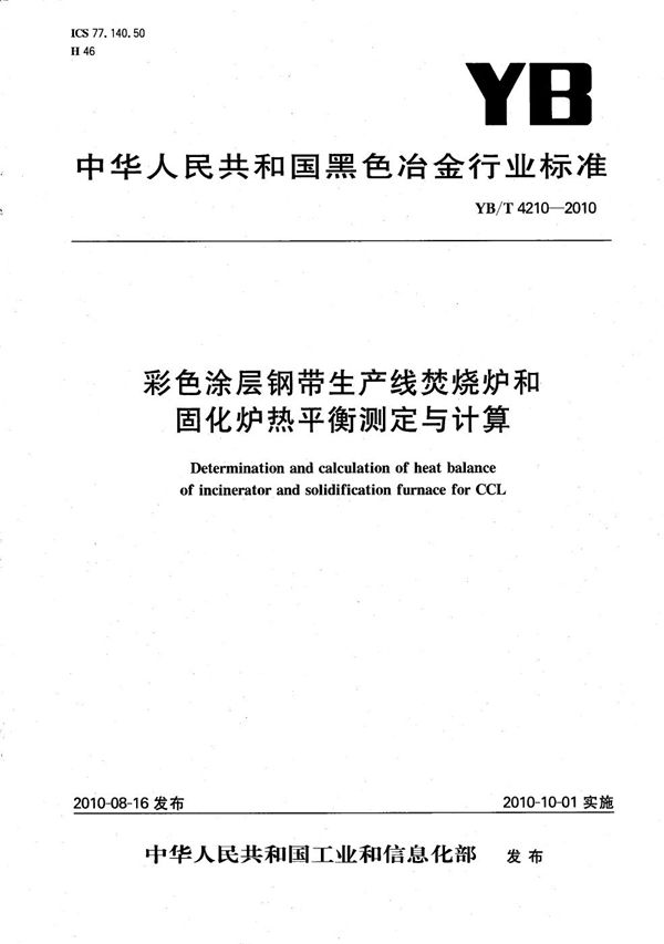 YB/T 4210-2010 彩色涂层钢带生产线焚烧炉和固化炉热平衡测定与计算