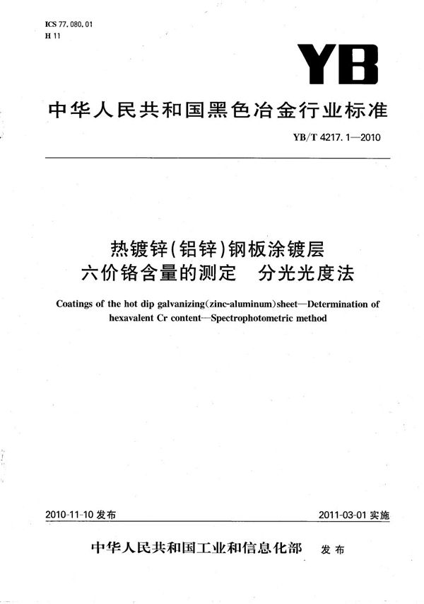 YB/T 4217.1-2010 热镀锌（铝锌）钢板涂镀层 六价铬含量的测定 分光光度法