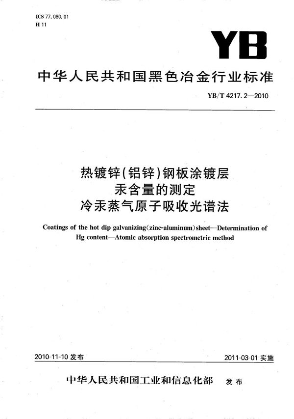 YB/T 4217.2-2010 热镀锌（铝锌）钢板涂镀层 汞含量的测定 冷汞蒸气原子吸收光谱法