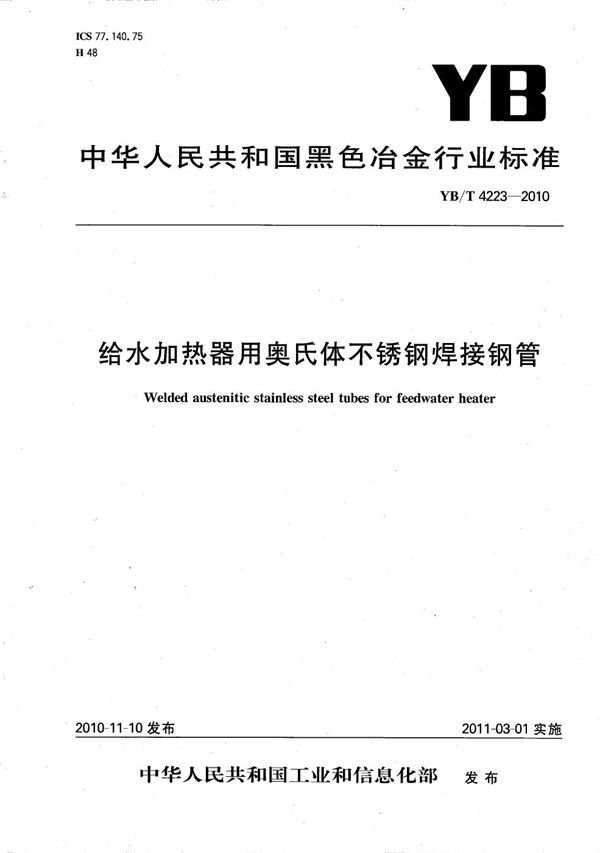 YB/T 4223-2010 给水加热器用奥氏体不锈钢焊接钢管