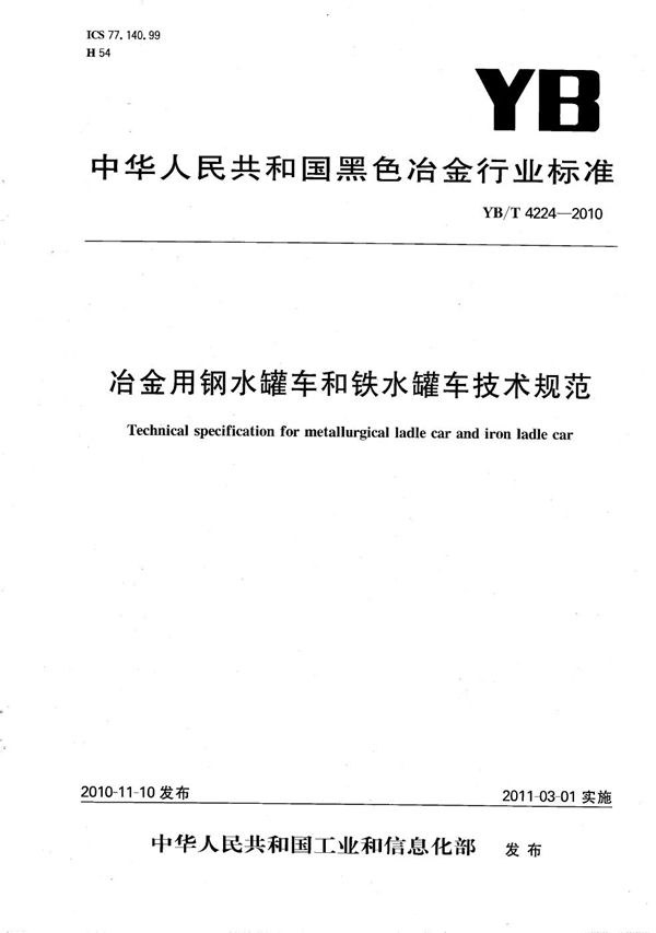 YB/T 4224-2010 冶金用钢水罐车和铁水罐车技术规范