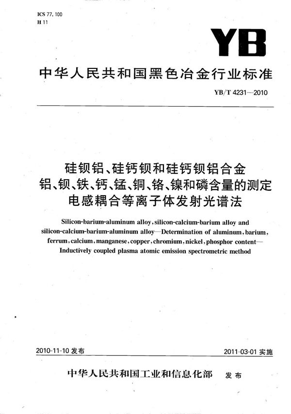 YB/T 4231-2010 硅钡铝、硅钙钡和硅钙钡铝合金 铝、钡、铁、钙、锰、铜、铬、镍和磷含量的测定 电感耦合等离子体发射光谱法