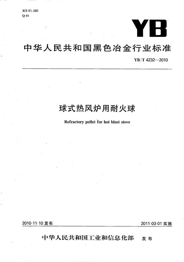 YB/T 4232-2010 球式热风炉用耐火球